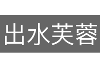 出水芙蓉