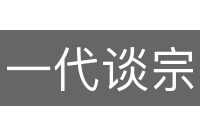 一代谈宗