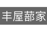 丰屋蔀家