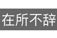 在所不辞