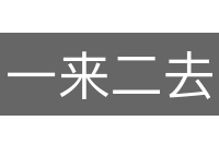 一来二去