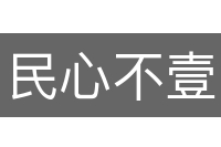 民心不壹