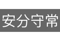 安分守常