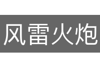风雷火炮