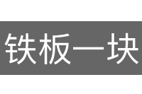 铁板一块