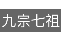 九宗七祖