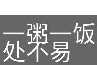 一粥一饭，当思来处不易