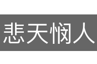 悲天悯人