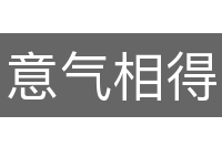 意气相得