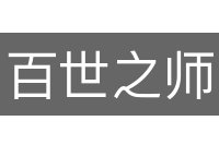 百世之师