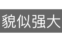 貌似强大
