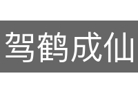 驾鹤成仙