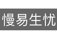慢易生忧