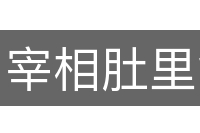 宰相肚里能行船