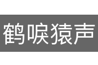鹤唳猿声