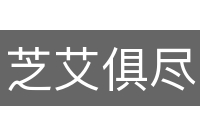 芝艾俱尽