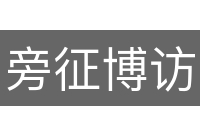 旁征博访