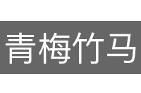 青梅竹马