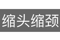 缩头缩颈