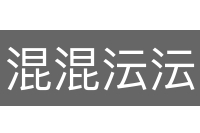 混混沄沄