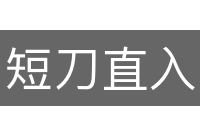 短刀直入