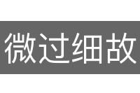 微过细故