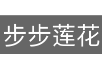步步莲花