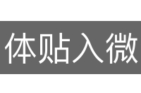 体贴入微