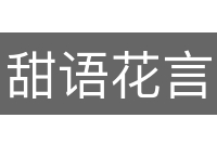 甜语花言