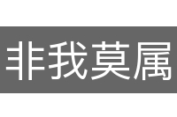 非我莫属