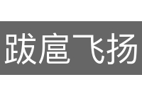 跋扈飞扬
