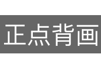 正点背画