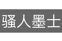 骚人墨士