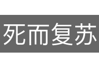 死而复苏