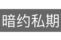 暗约私期