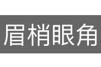 眉梢眼角