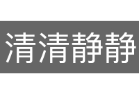 清清静静