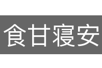 食甘寝安