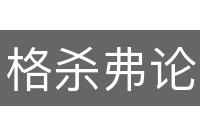 格杀弗论