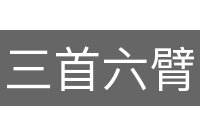 三首六臂