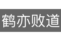 鹤亦败道