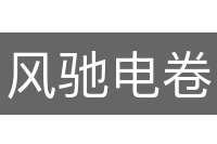 风驰电卷