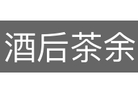 酒后茶余