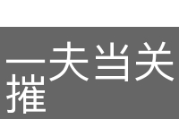 一夫当关，万夫莫摧