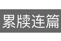 累牍连篇