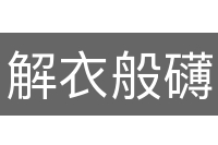 解衣般礴