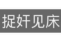 捉奸见床