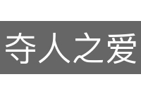 夺人之爱