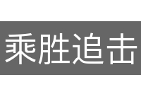 乘胜追击