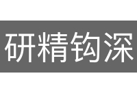 研精钩深